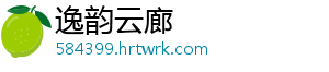 逸韵云廊